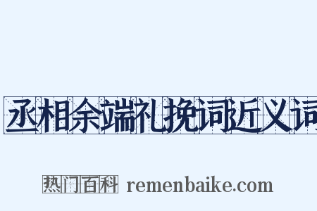 丞相余端礼挽词近义词是什么意思的图片